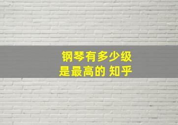 钢琴有多少级是最高的 知乎